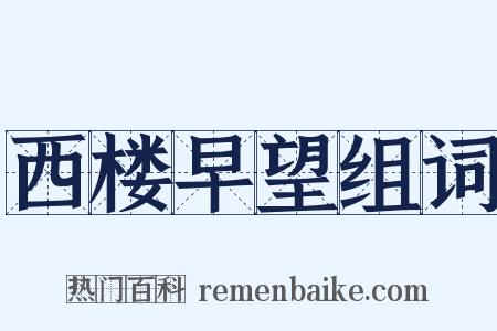 西楼早望组词是什么意思的图片